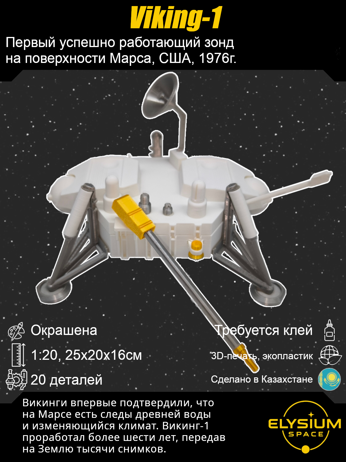 Сборная модель Viking-1