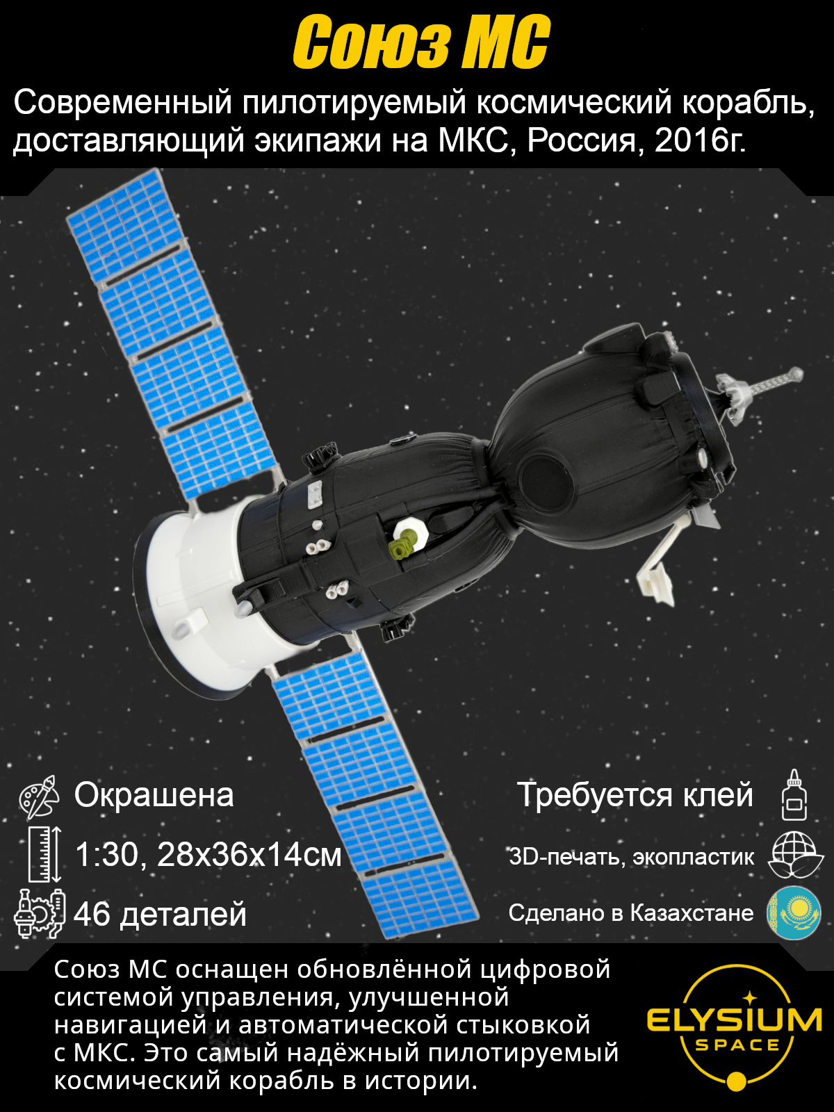 Сборная модель Союз-МС