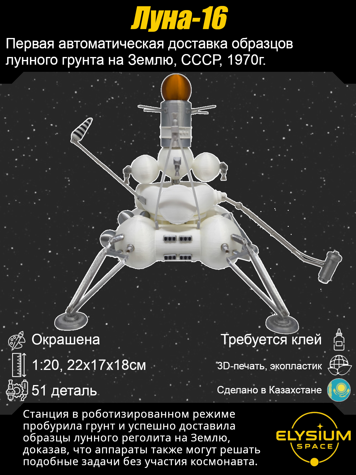 Сборная модель Луна-16