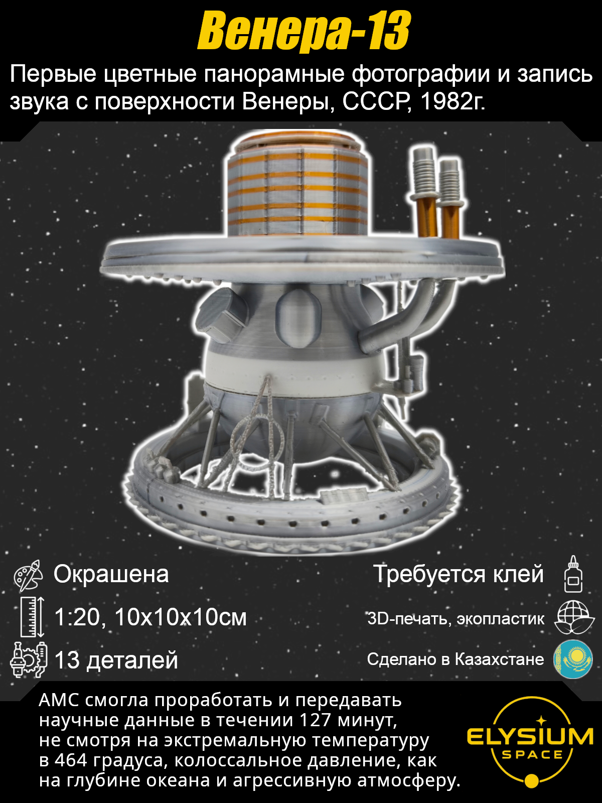 Сборная модель Венера-13