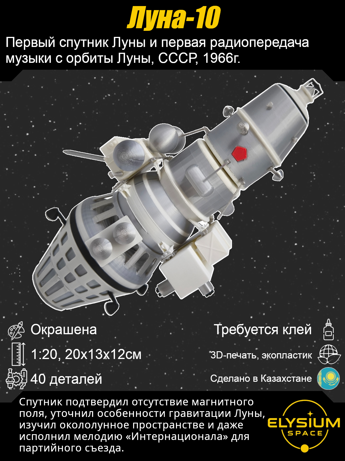 Сборная модель Луна-10
