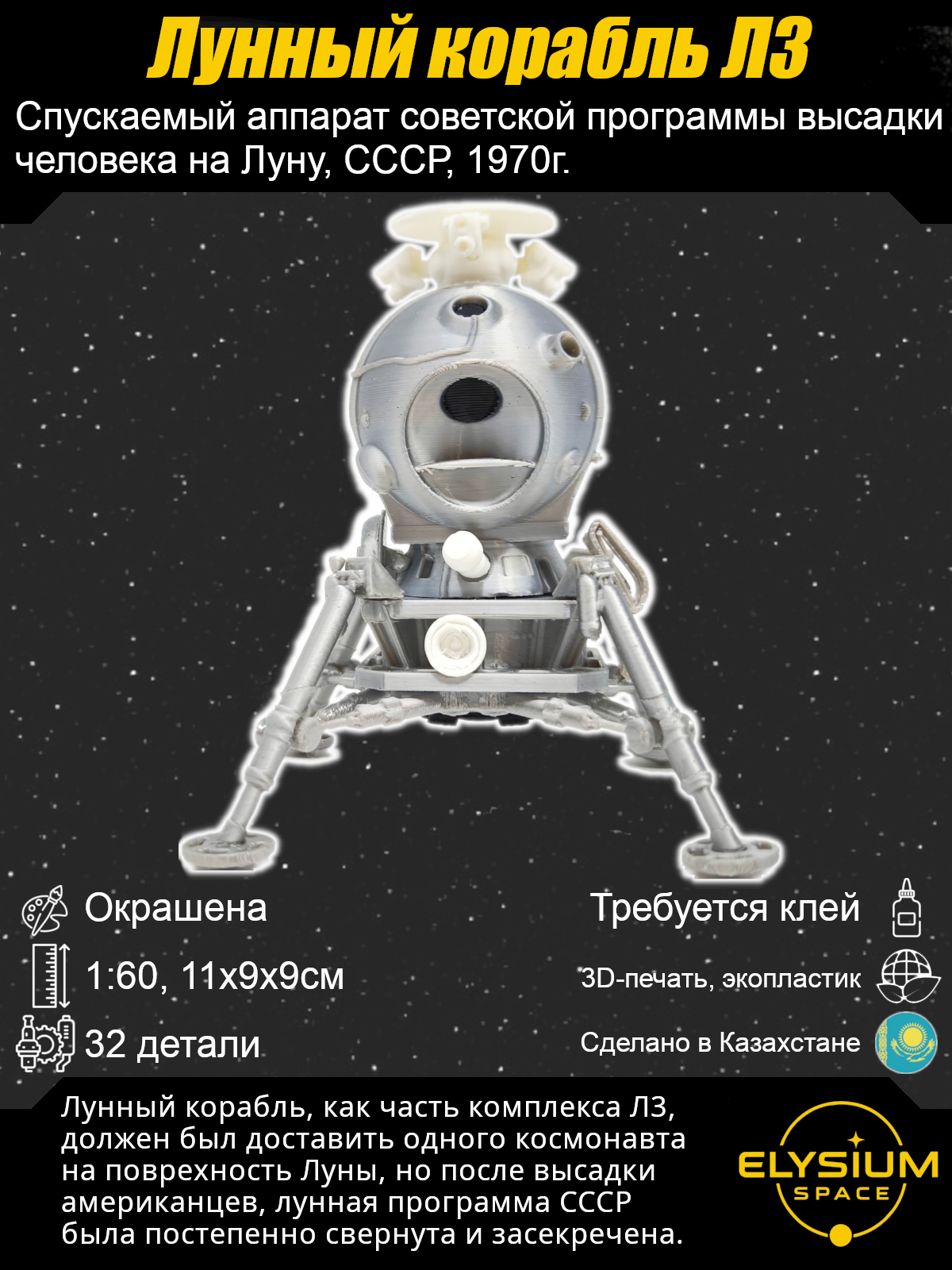 Сборная модель Лунный корабль 7К-Л3, ЛК