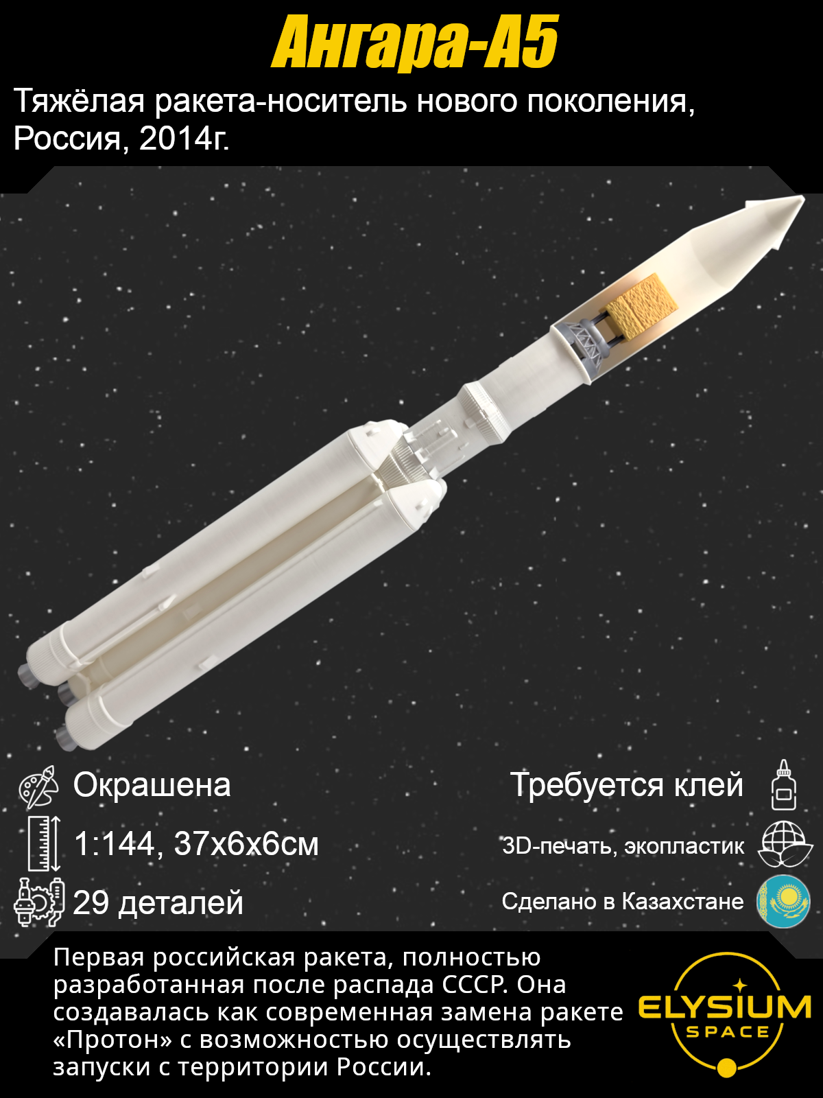 Сборная модель Ангара-А5