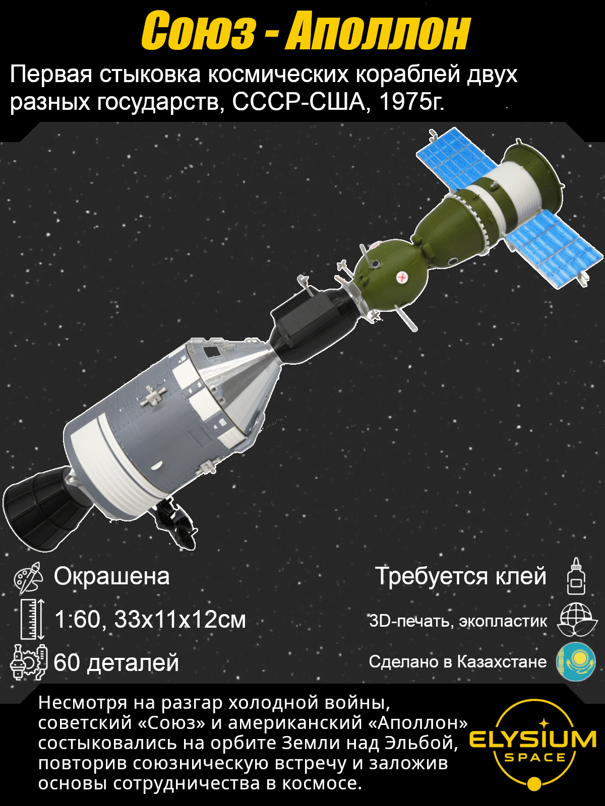 Сборная модель Союз-аполлон, ЭПАС