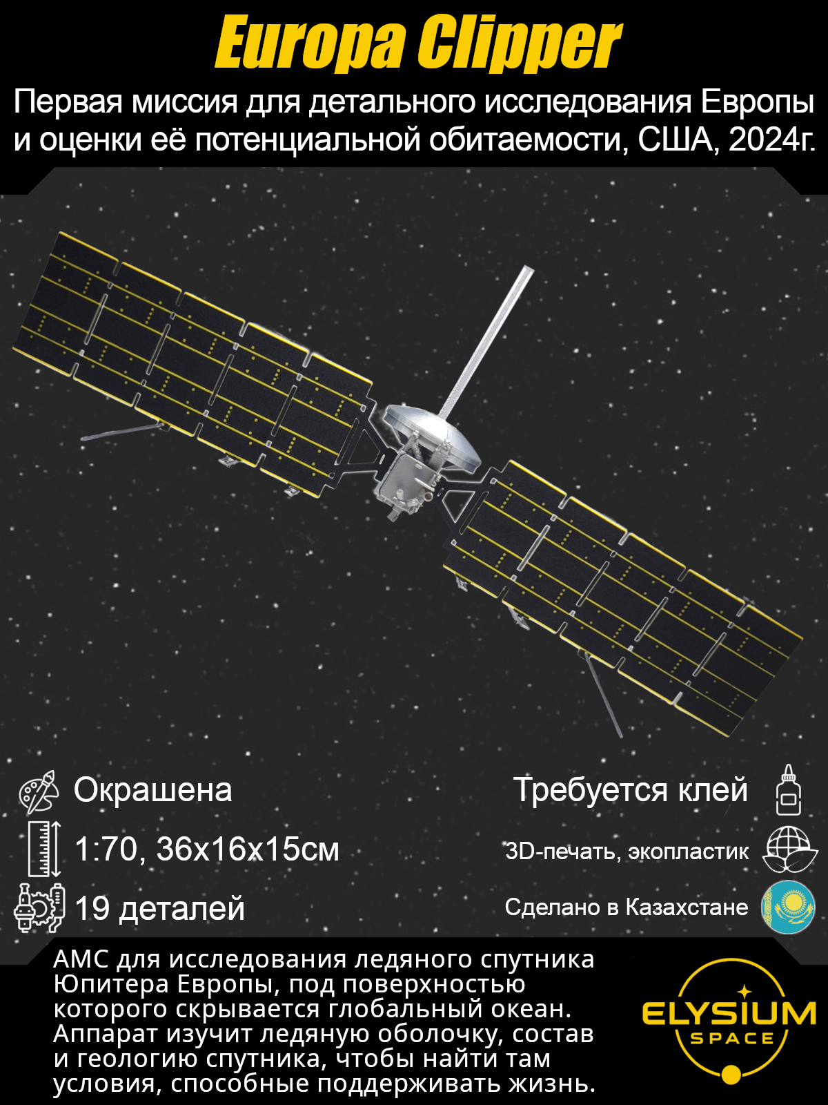 Сборная модель Europa Clipper
