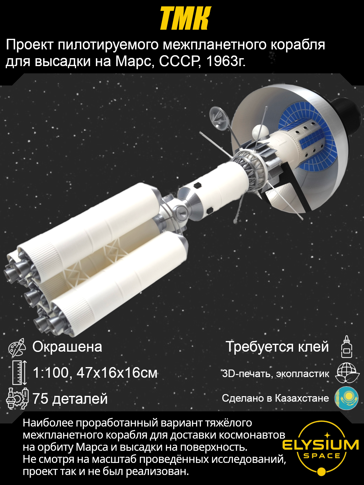 Сборная модель ТМК