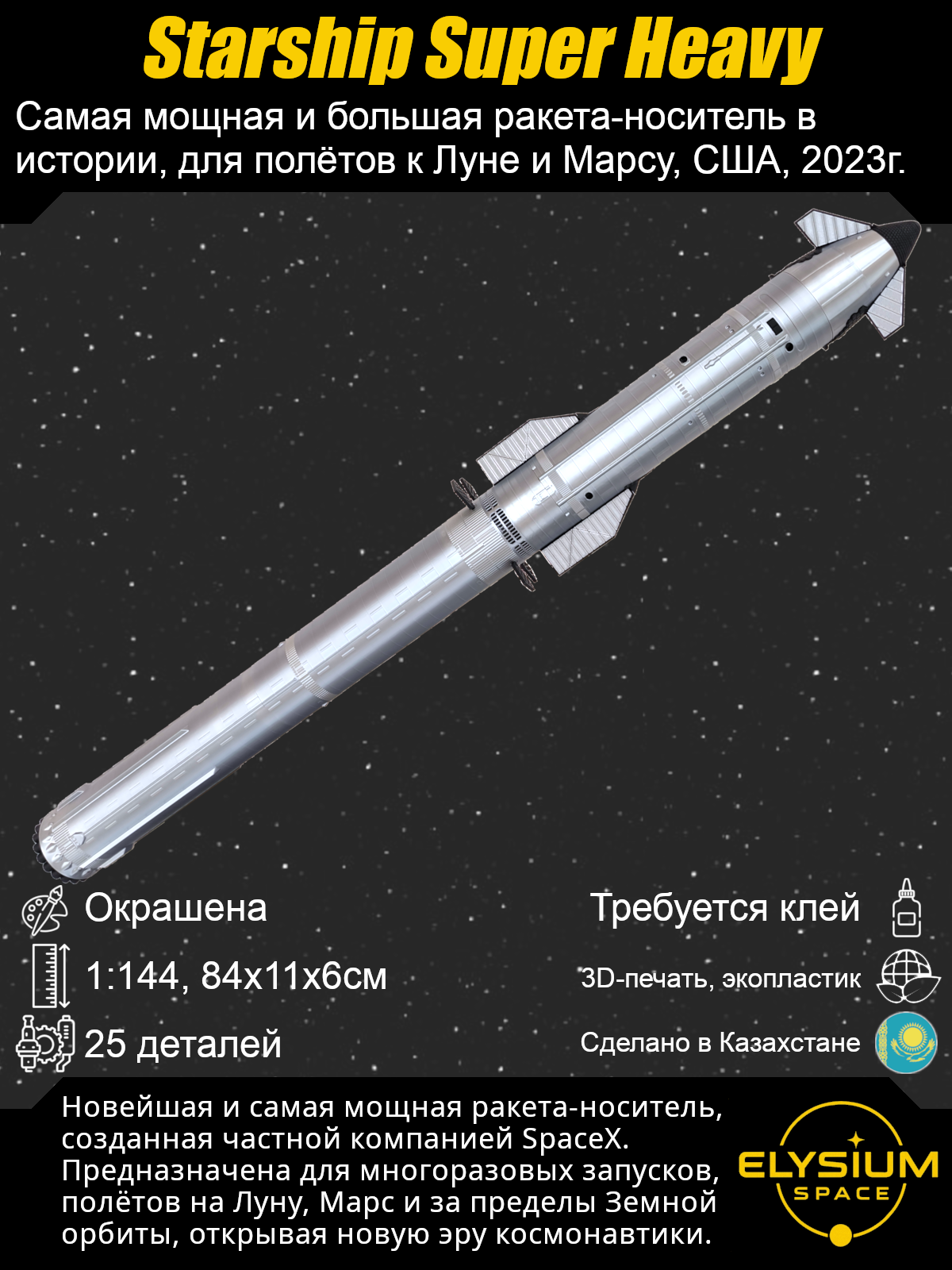 Сборная модель Starship Super Heavy