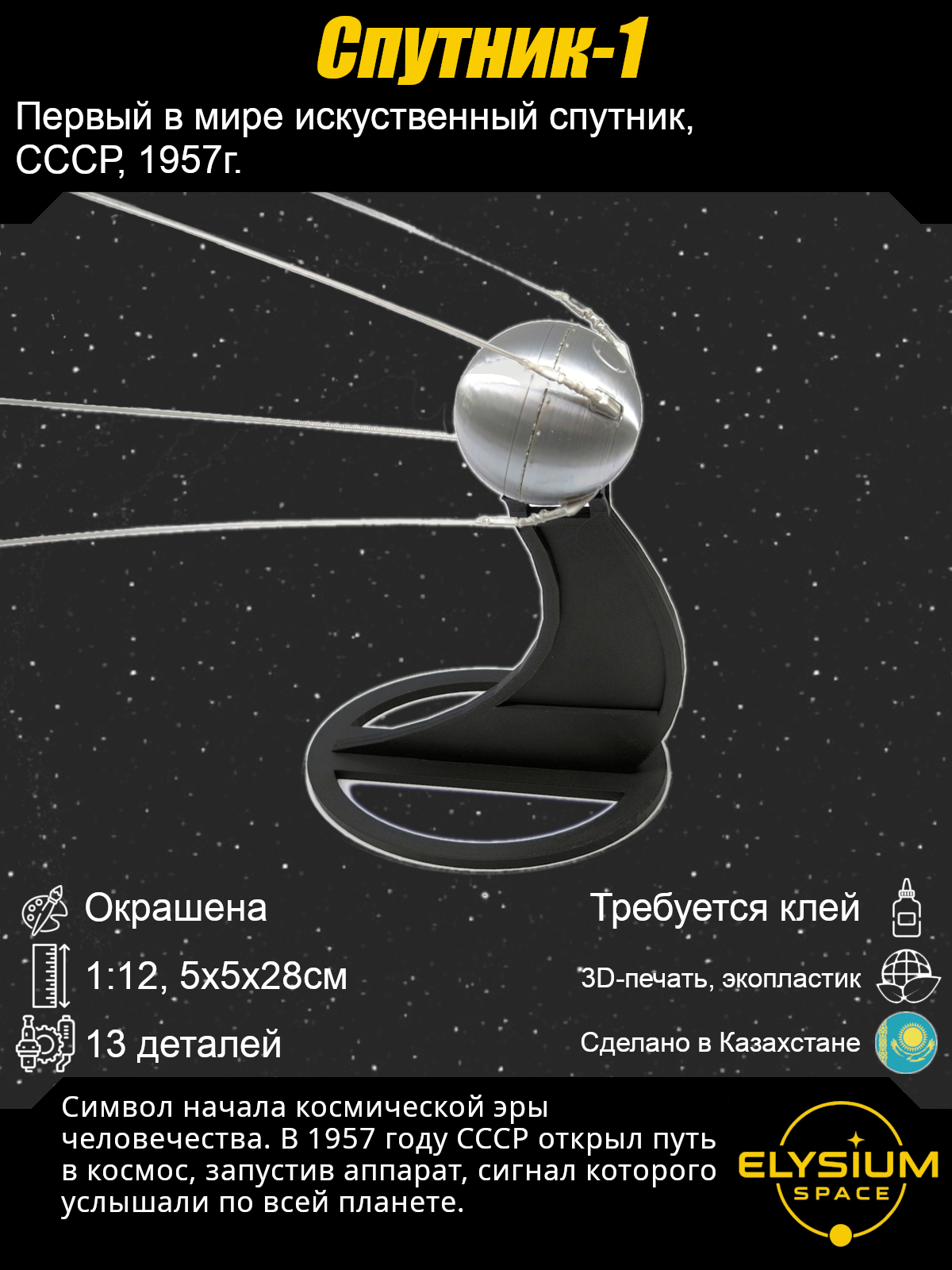 Сборная модель Спутник-1
