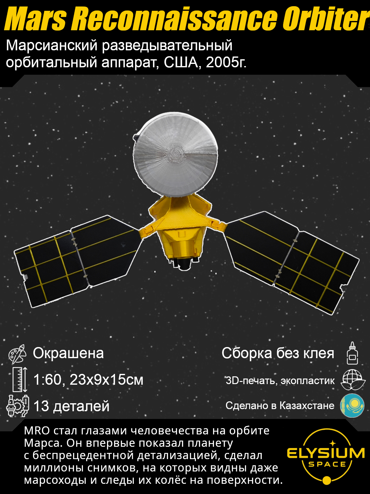 Сборная модель Mars Reconnaissance Orbiter, MRO