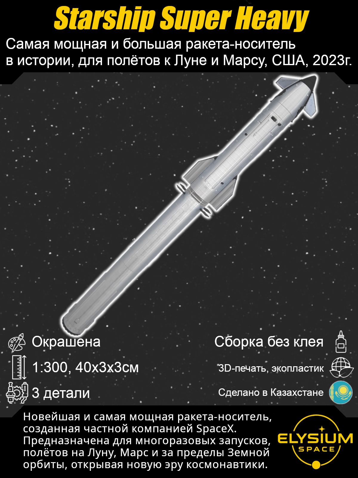 Сборная модель Starship Super Heavy