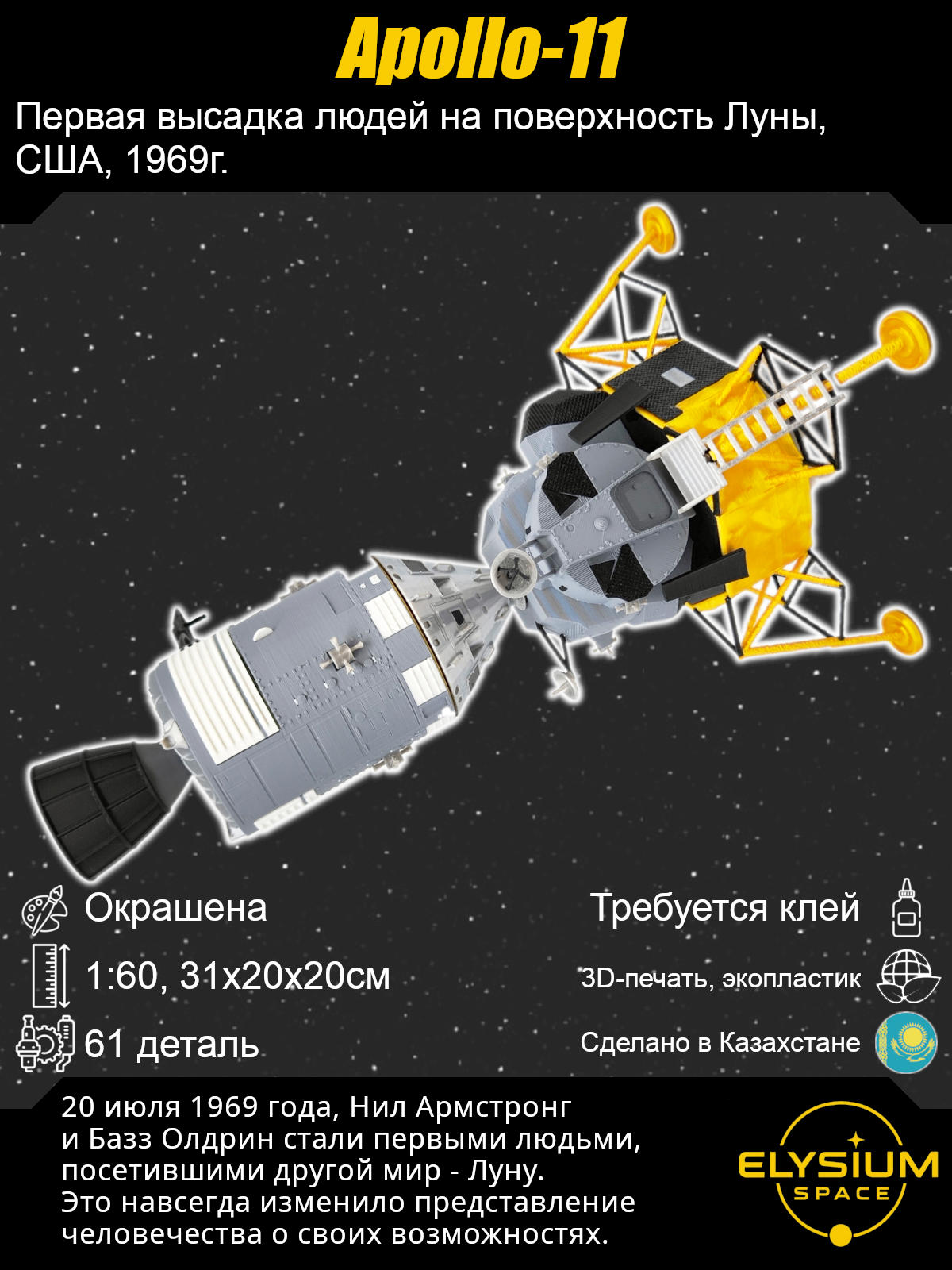 Сборная модель Apollo 11
