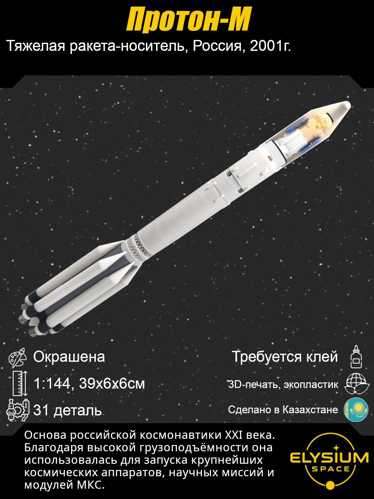 Сборная модель Протон-М